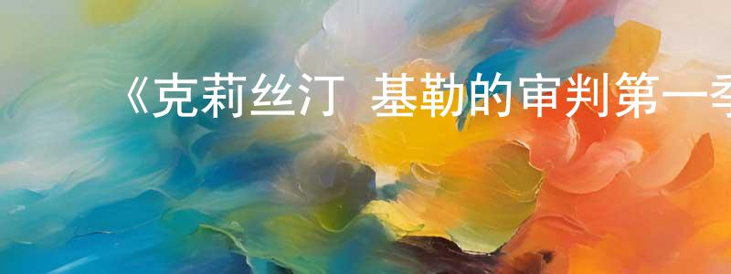 曾海艳发布《克莉丝汀·基勒的审判第一季》迅雷下载/在线观看-都市情感-美剧天堂